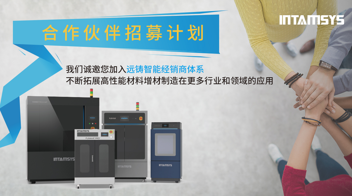 遠(yuǎn)鑄智能INTAMSYS啟動中國區(qū)合作伙伴招募計劃
